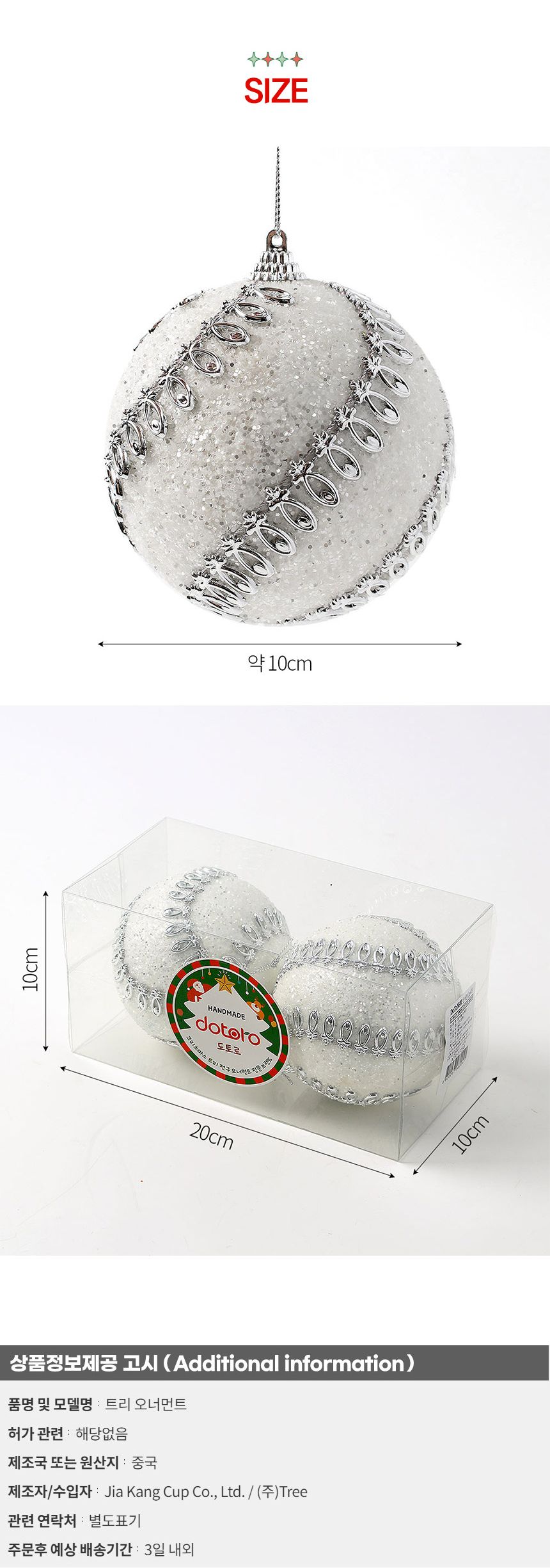 (도토로) 실버화이트 글리터 장식볼 2p세트(10cm) (크라운회오리)/크리스마스장식/크리스마스장식품/크리스