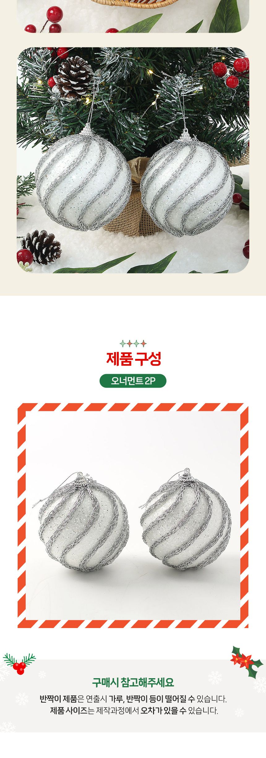 (도토로) 실버화이트 글리터 장식볼 2p세트(10cm) (샤이닝캐슬)/크리스마스장식/크리스마스장식품/크리스마
