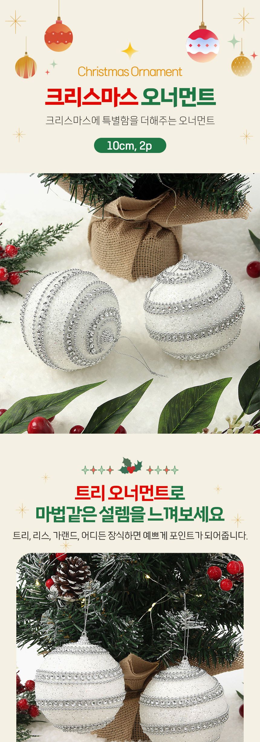 (도토로) 실버화이트 글리터 장식볼 2p세트(10cm) (더블라인)/크리스마스장식/크리스마스장식품/크리스마스