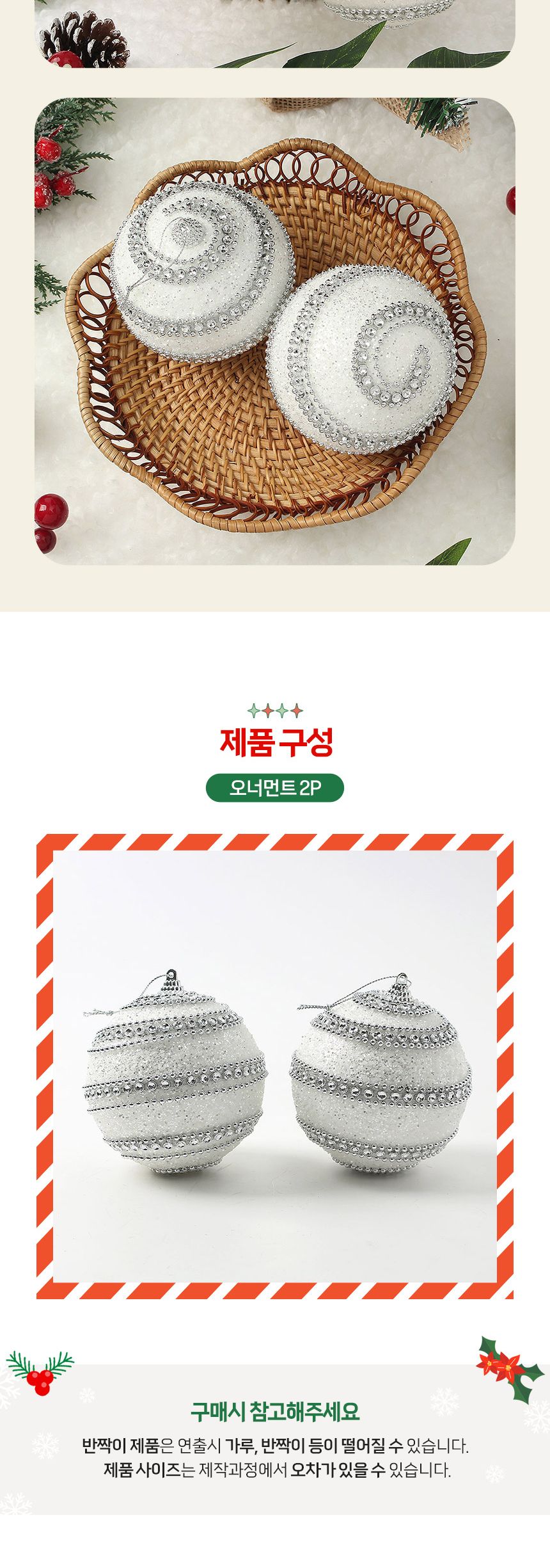 (도토로) 실버화이트 글리터 장식볼 2p세트(10cm) (더블라인)/크리스마스장식/크리스마스장식품/크리스마스