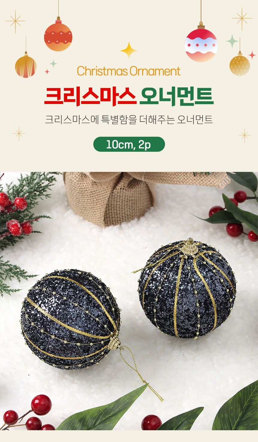 (도토로) 다크블루 글리터 장식볼 2p세트(10cm) (구슬줄라인)/크리스마스장식/크리스마스장식품/크리스마스