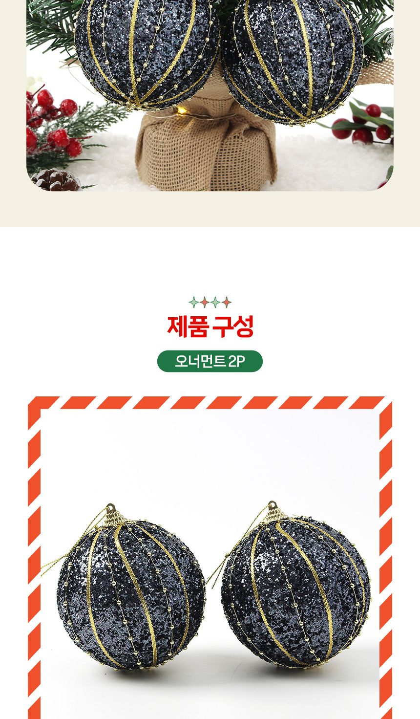(도토로) 다크블루 글리터 장식볼 2p세트(10cm) (구슬줄라인)/크리스마스장식/크리스마스장식품/크리스마스