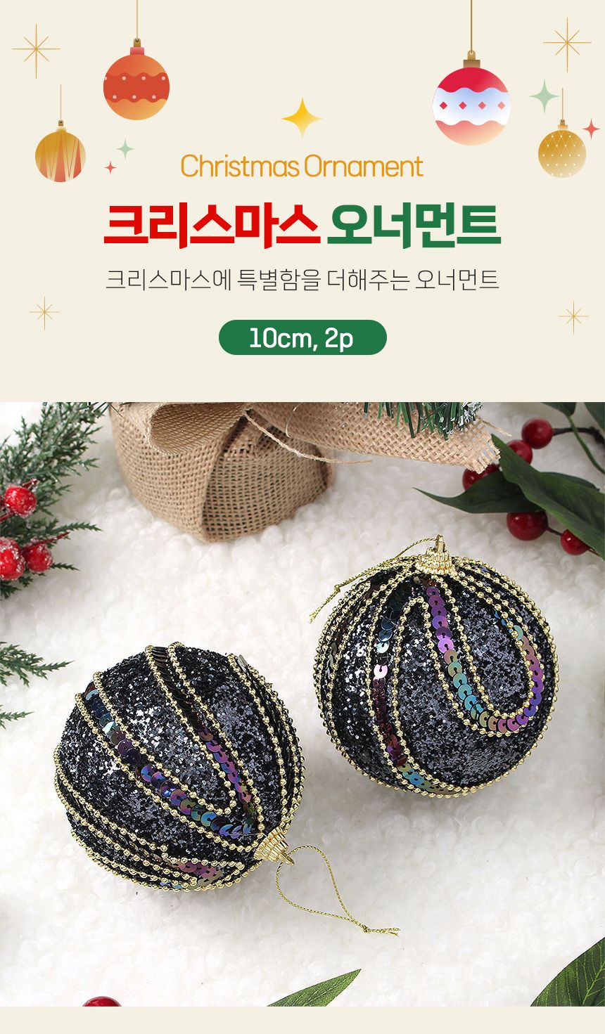 (도토로) 다크블루 글리터 장식볼 2p세트(10cm) (스팽클드레스)/크리스마스장식/크리스마스장식품/크리스마