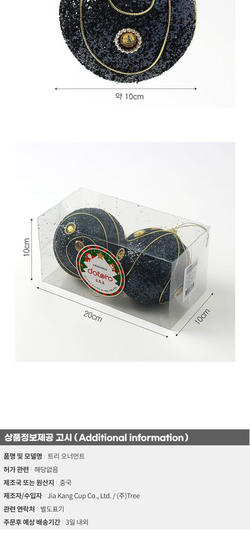 (도토로) 다크블루 글리터 장식볼 2p세트(10cm) (보석드레스)/크리스마스장식/크리스마스장식품/크리스마스