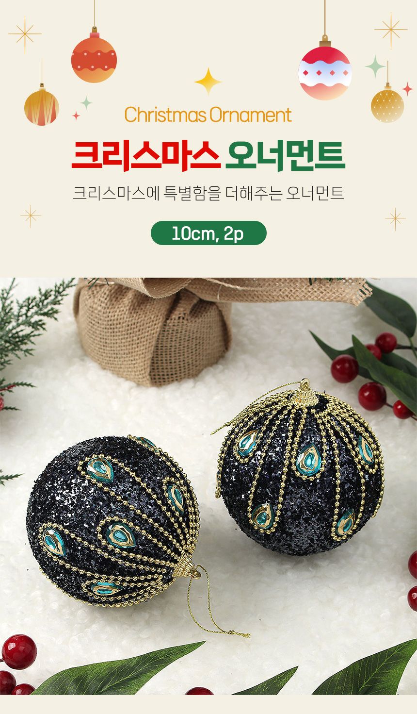 (도토로) 다크블루 글리터 장식볼 2p세트(10cm) (에메랄드)/크리스마스장식/크리스마스장식품/크리스마스데