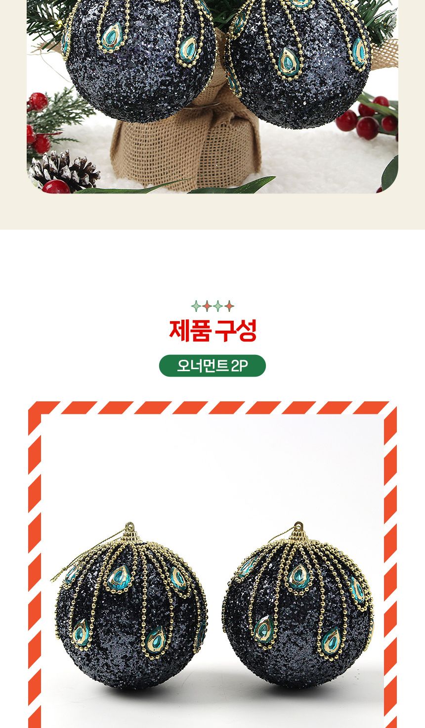(도토로) 다크블루 글리터 장식볼 2p세트(10cm) (에메랄드)/크리스마스장식/크리스마스장식품/크리스마스데
