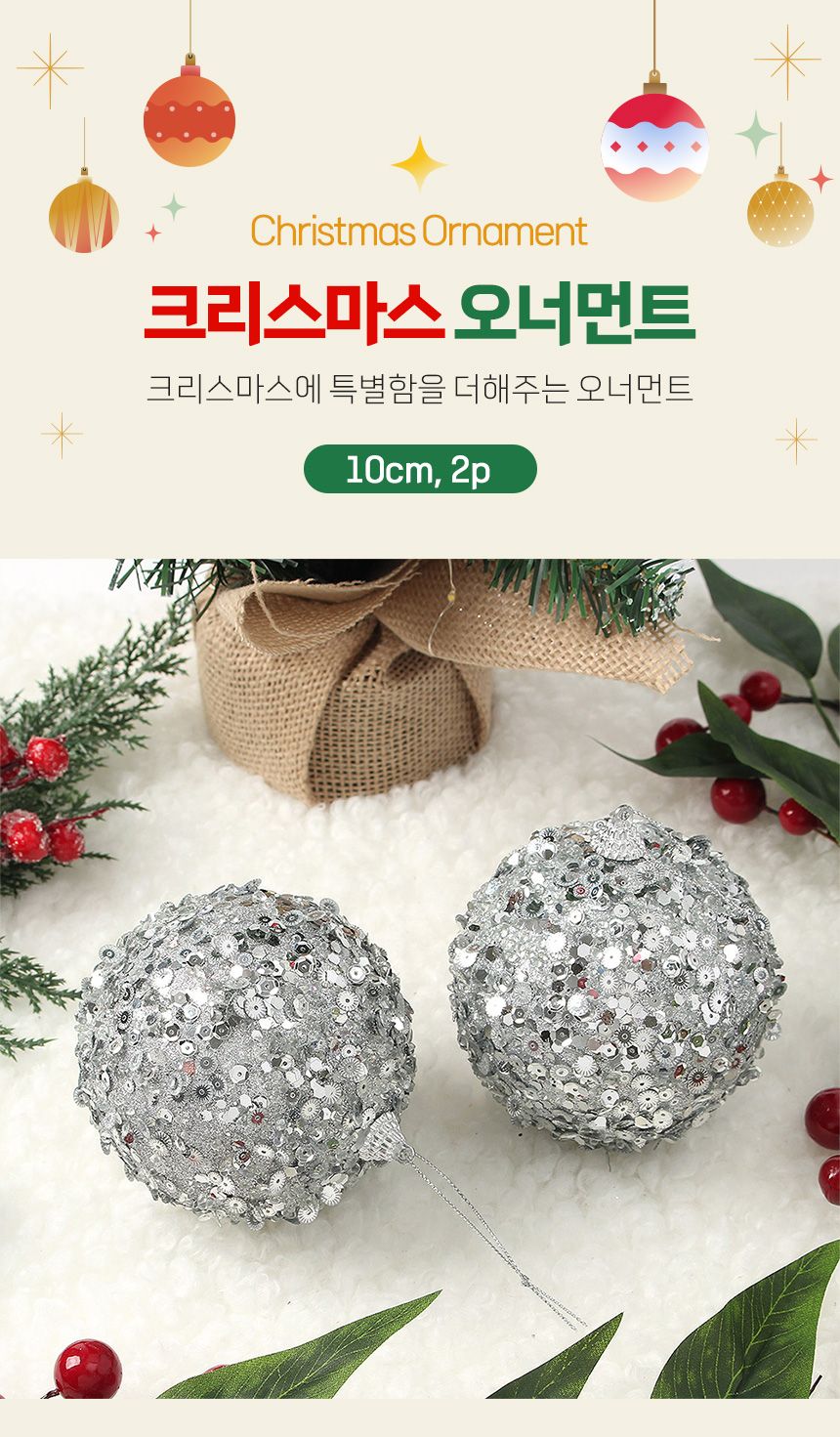 (도토로) 로열실버 글리터 장식볼 2p세트(10cm) (샤인스핑글)/크리스마스장식/크리스마스장식품/크리스마스