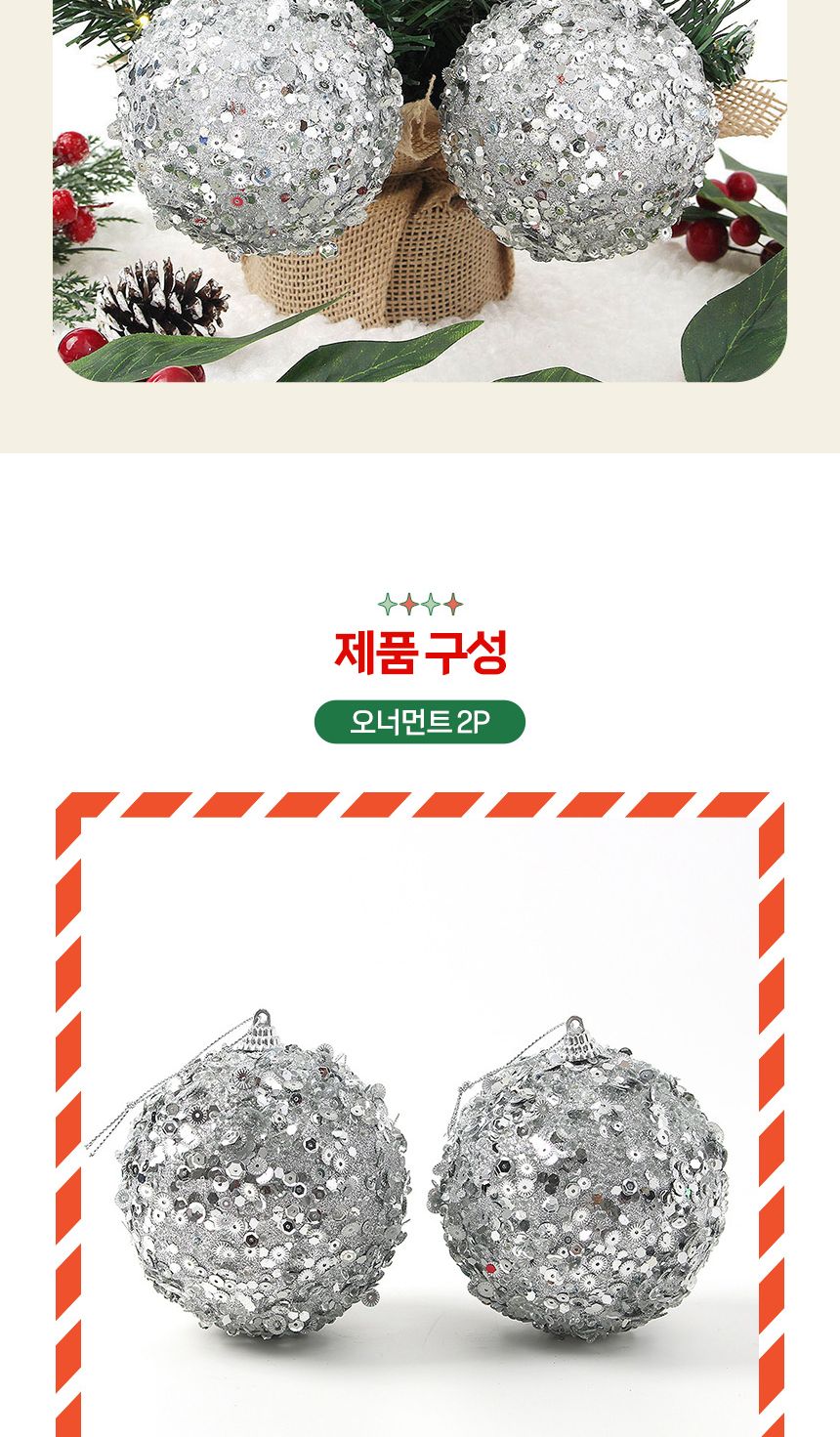 (도토로) 로열실버 글리터 장식볼 2p세트(10cm) (샤인스핑글)/크리스마스장식/크리스마스장식품/크리스마스