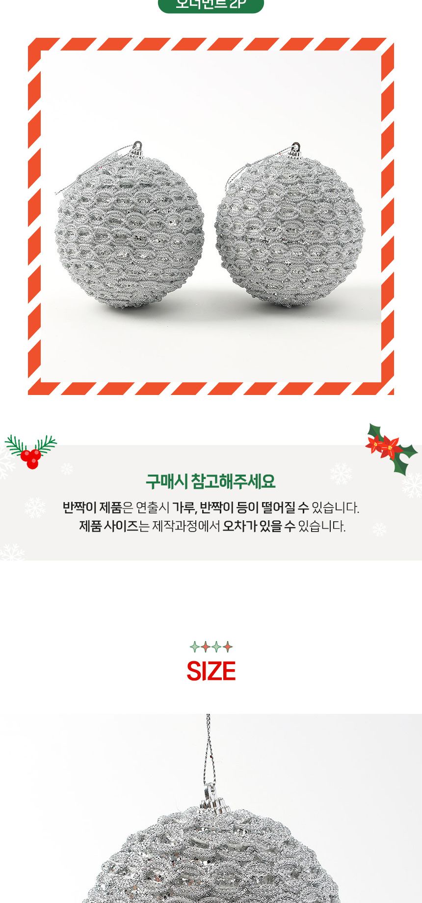 (도토로) 로열실버 글리터 장식볼 2p세트(10cm) (화이트베일)/크리스마스장식/크리스마스장식품/크리스마스