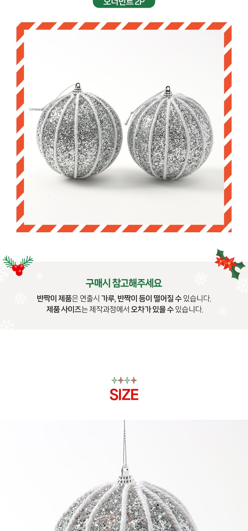 (도토로) 로열실버 글리터 장식볼 2p세트(10cm) (세로로프)/크리스마스장식/크리스마스장식품/크리스마스데