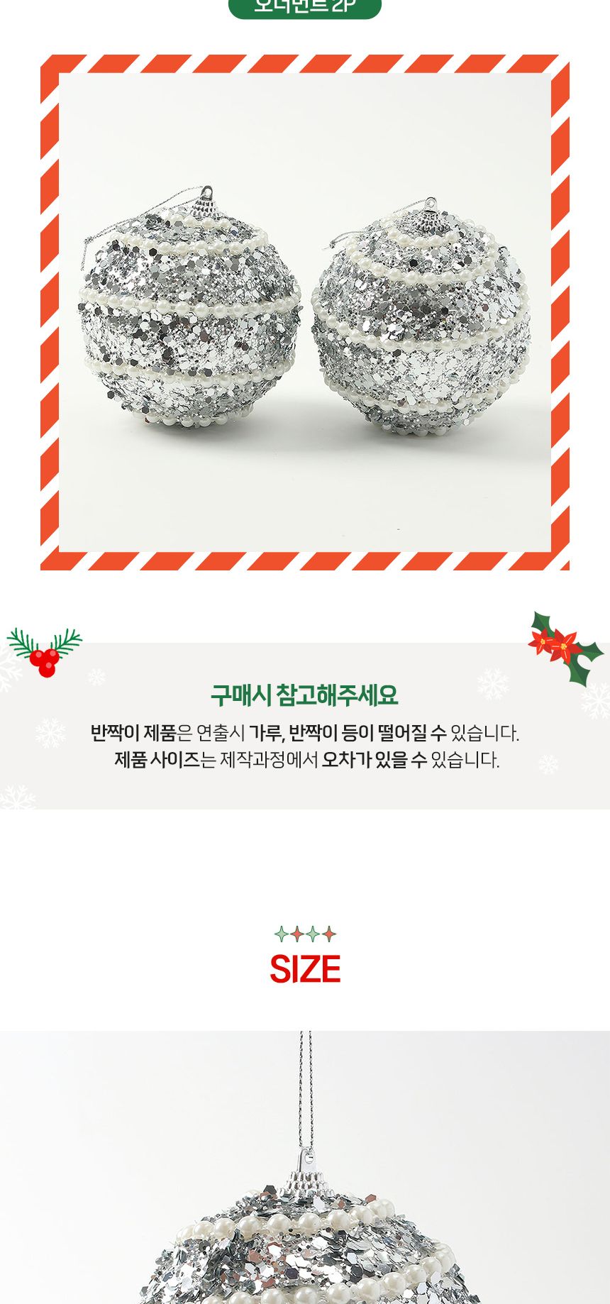 (도토로) 로열실버 글리터 장식볼 2p세트(10cm) (블링진주)/크리스마스장식/크리스마스장식품/크리스마스데