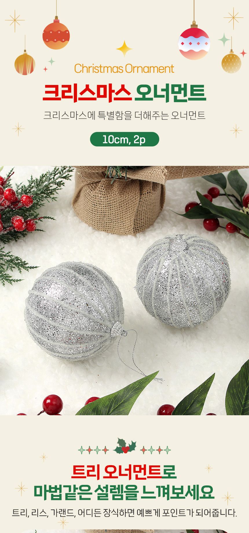 (도토로) 로열실버 글리터 장식볼 2p세트(10cm) (실버라인)/크리스마스장식/크리스마스장식품/크리스마스데