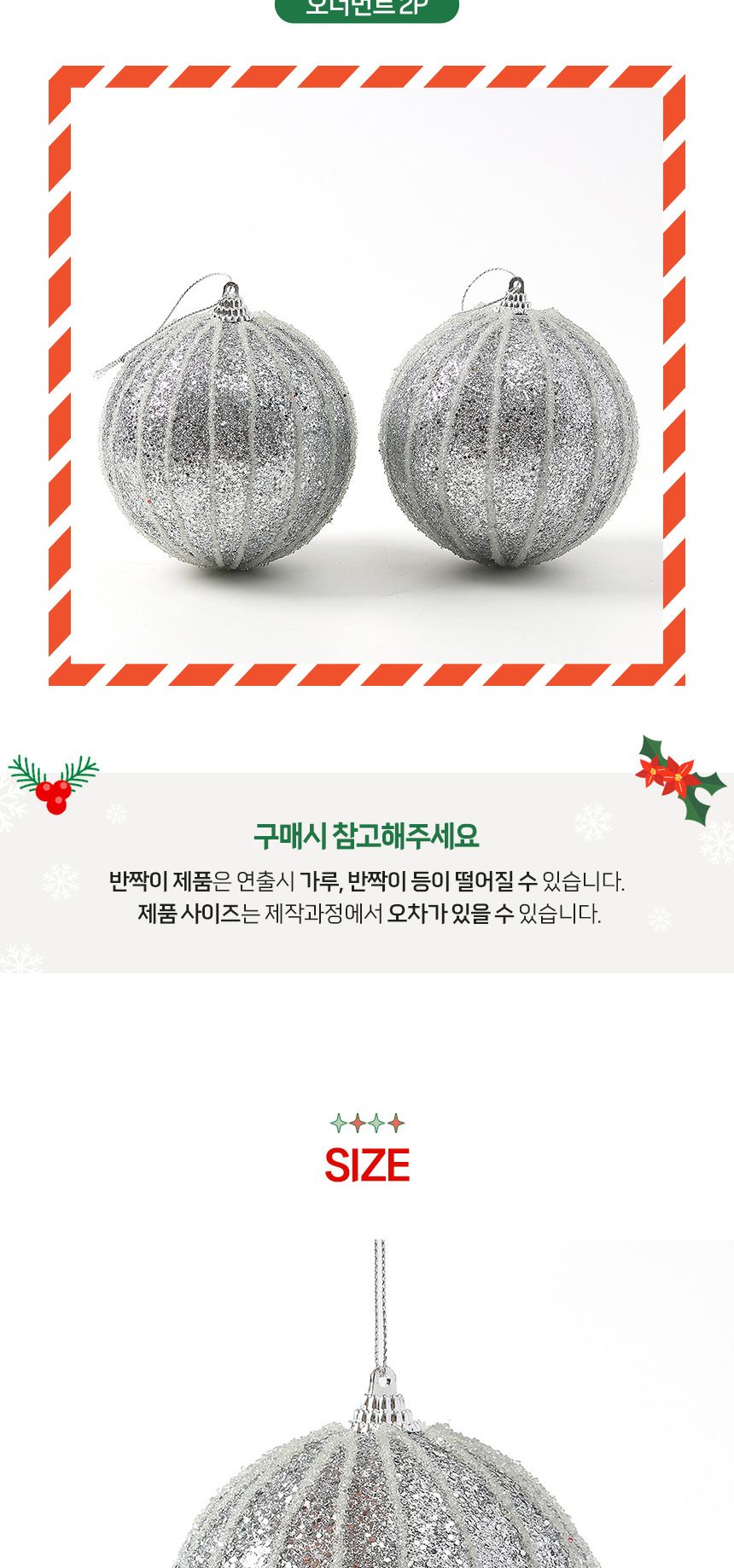 (도토로) 로열실버 글리터 장식볼 2p세트(10cm) (실버라인)/크리스마스장식/크리스마스장식품/크리스마스데