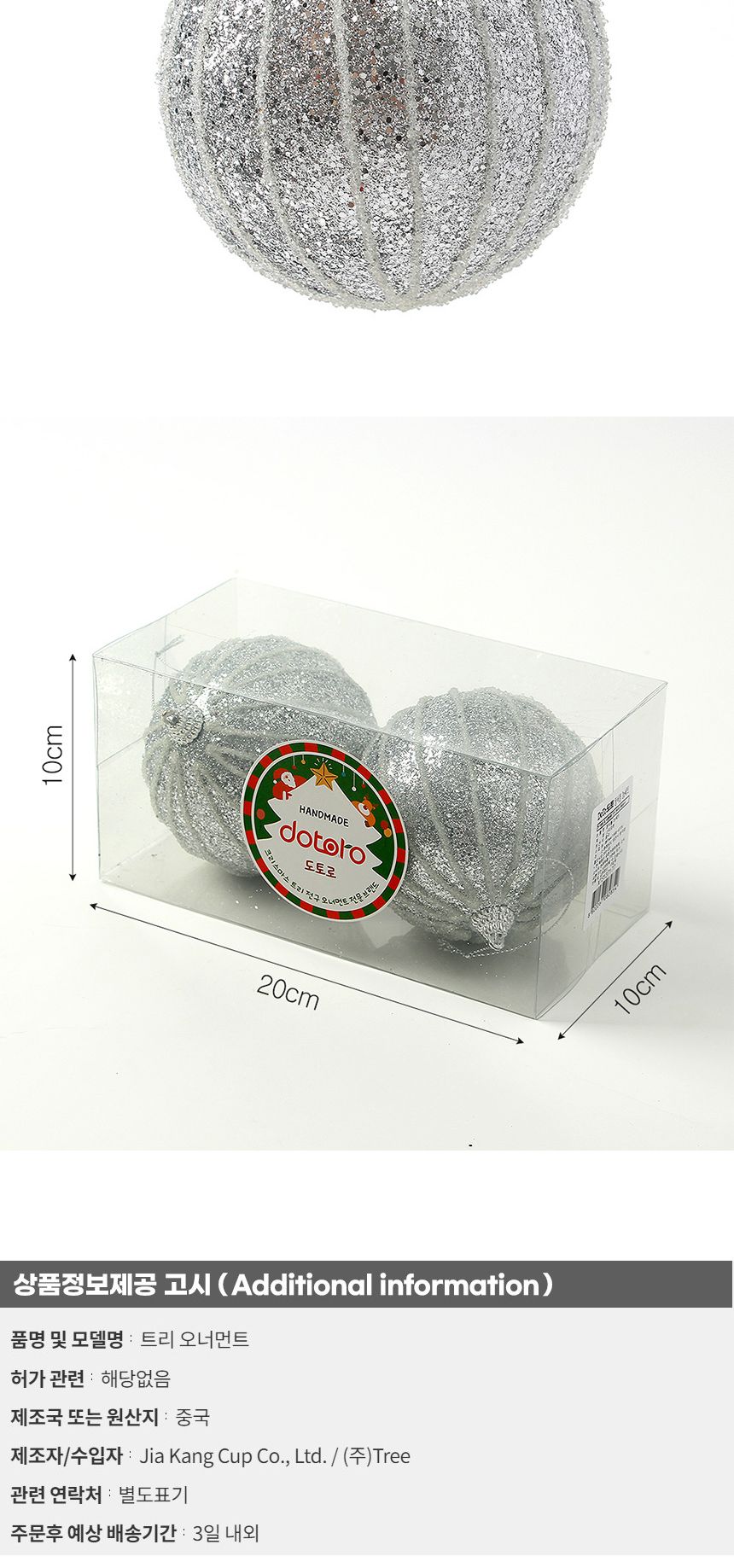 (도토로) 로열실버 글리터 장식볼 2p세트(10cm) (실버라인)/크리스마스장식/크리스마스장식품/크리스마스데
