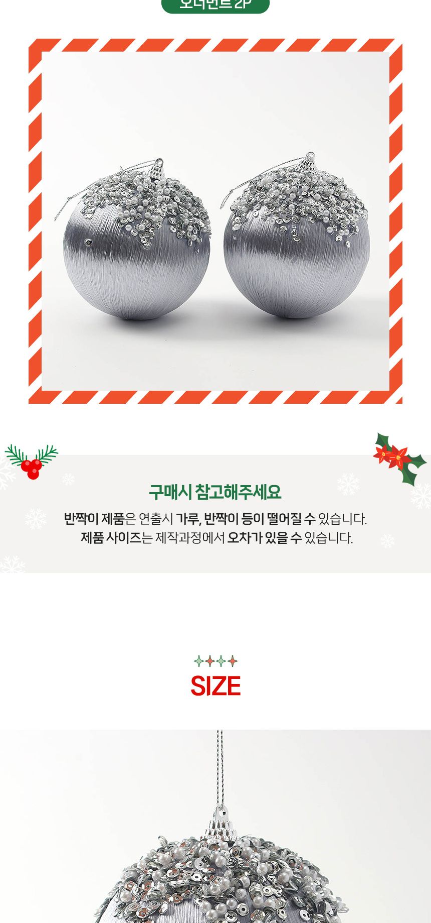 (도토로) 로열실버 글리터 장식볼 2p세트(10cm) (실키진주)/크리스마스장식/크리스마스장식품/크리스마스데