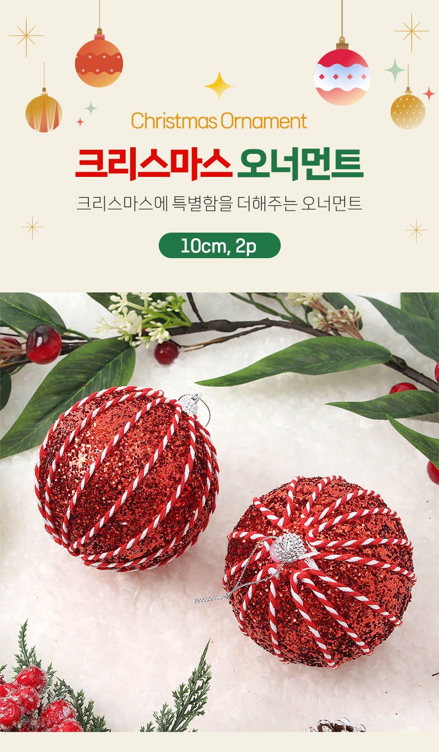 (도토로) 루비레드 글리터 장식볼 2p세트(10cm) (세로스티치)/크리스마스장식/크리스마스장식품/크리스마스