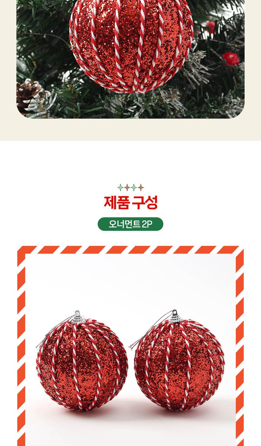 (도토로) 루비레드 글리터 장식볼 2p세트(10cm) (세로스티치)/크리스마스장식/크리스마스장식품/크리스마스