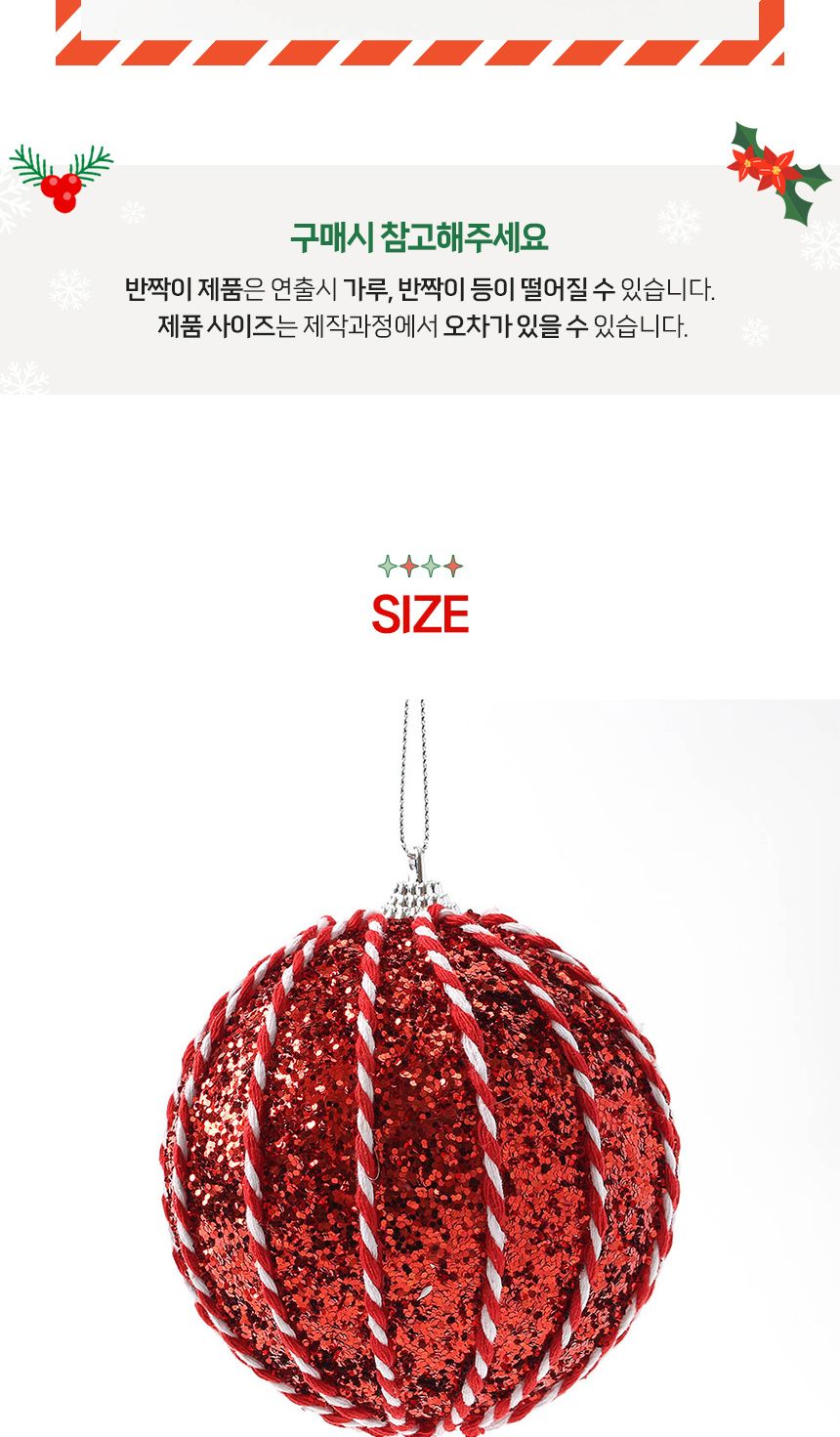 (도토로) 루비레드 글리터 장식볼 2p세트(10cm) (세로스티치)/크리스마스장식/크리스마스장식품/크리스마스