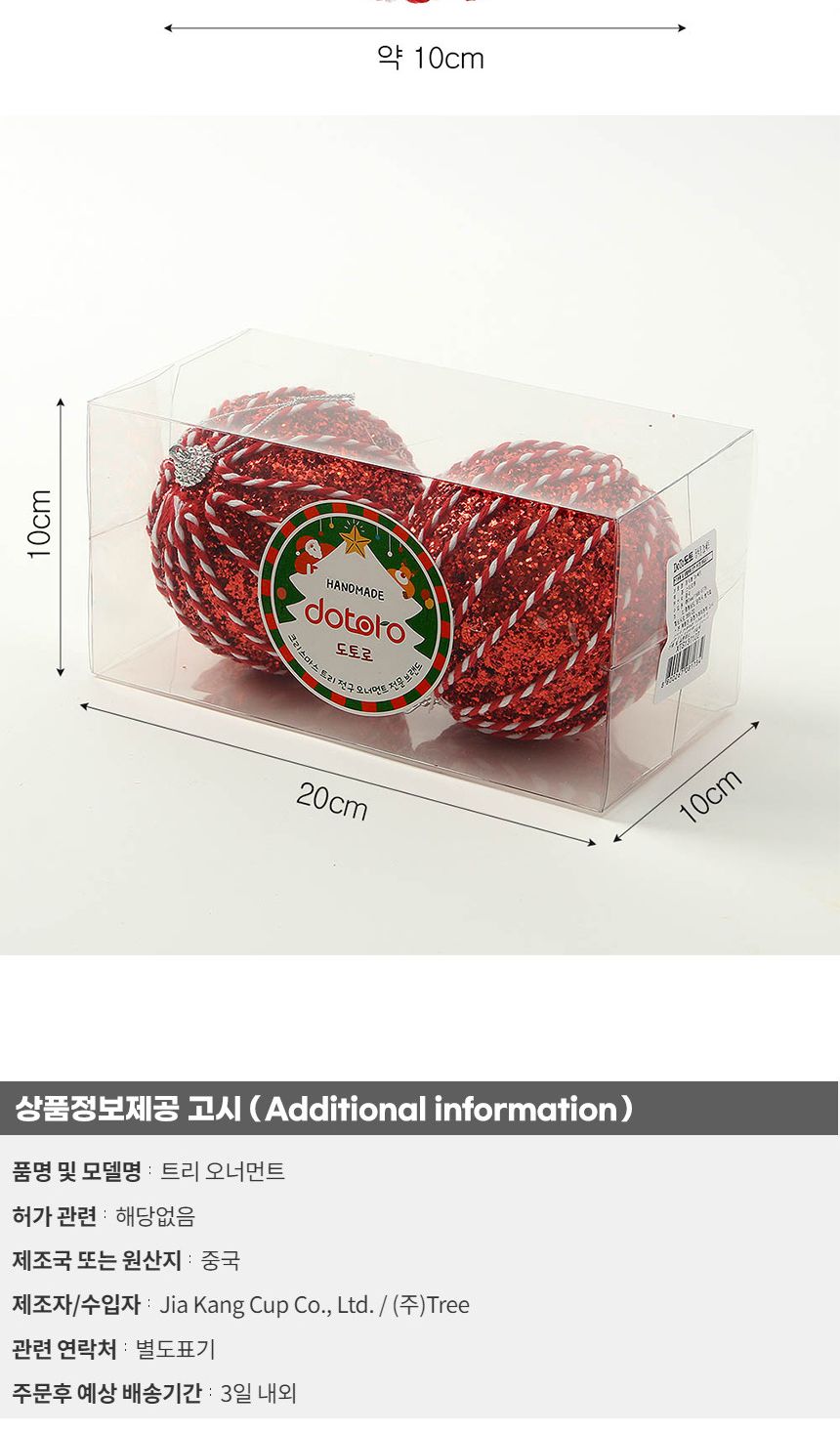 (도토로) 루비레드 글리터 장식볼 2p세트(10cm) (세로스티치)/크리스마스장식/크리스마스장식품/크리스마스