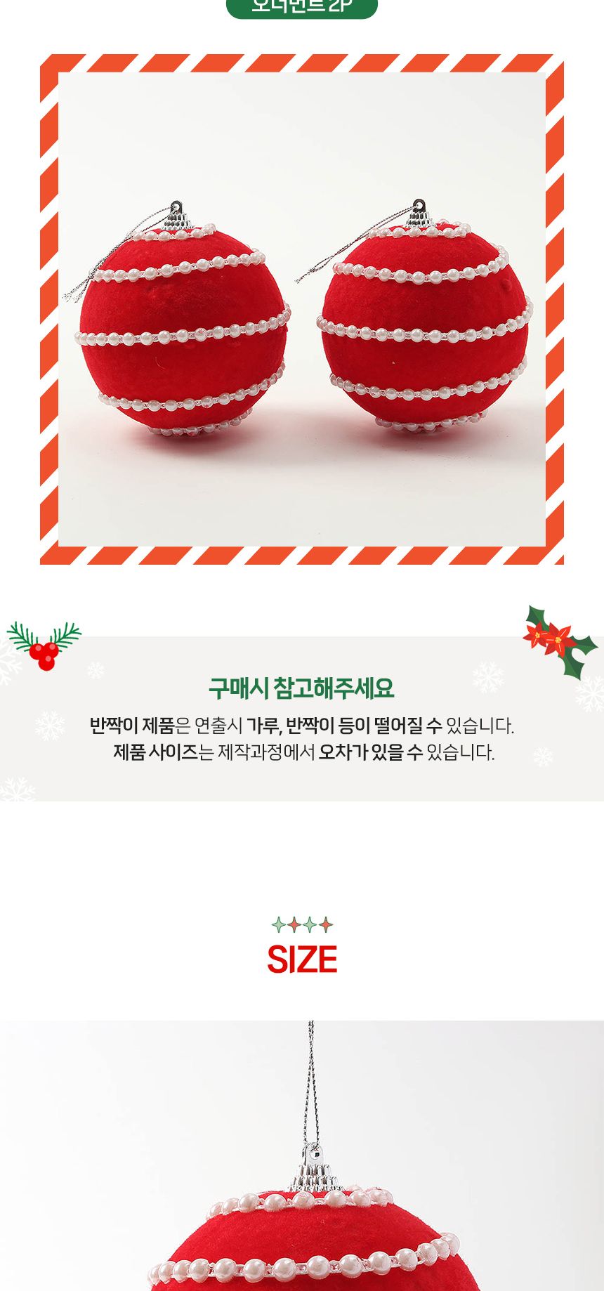 (도토로) 핫레드 패브릭 장식볼 2p세트(10cm) (진주라인)/크리스마스장식/크리스마스장식품/크리스마스데코