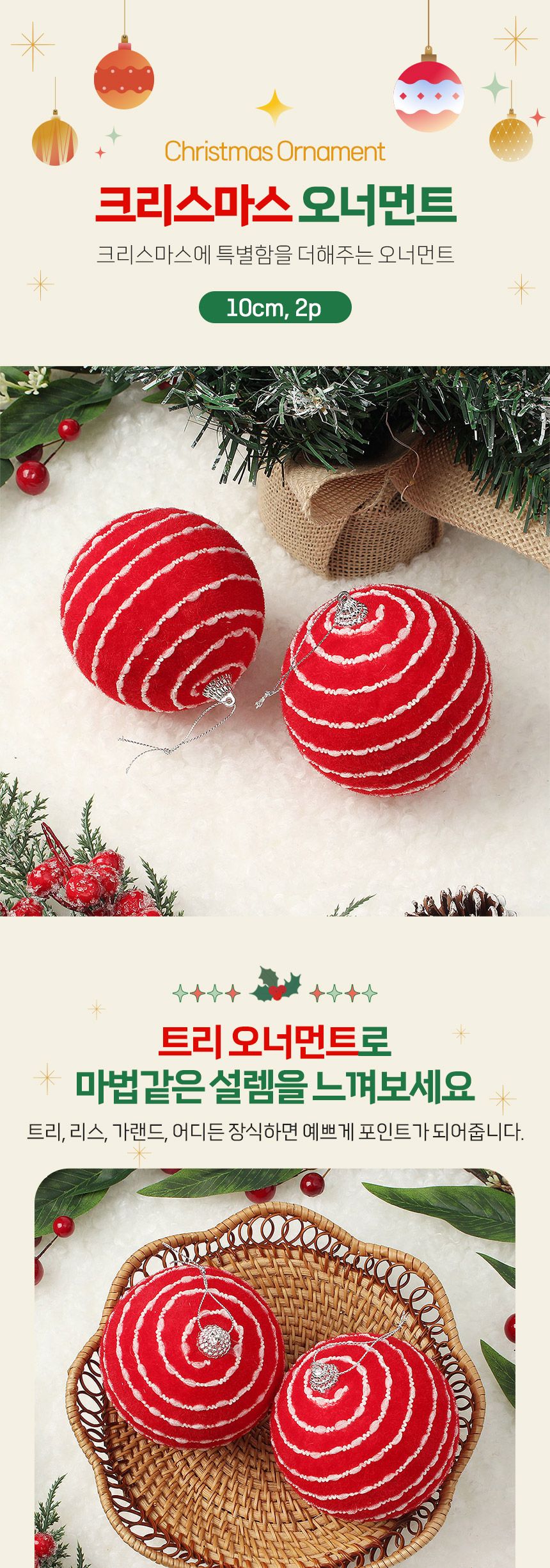 (도토로) 핫레드 패브릭 장식볼 2p세트(10cm) (비즈라인)/크리스마스장식/크리스마스장식품/크리스마스데코