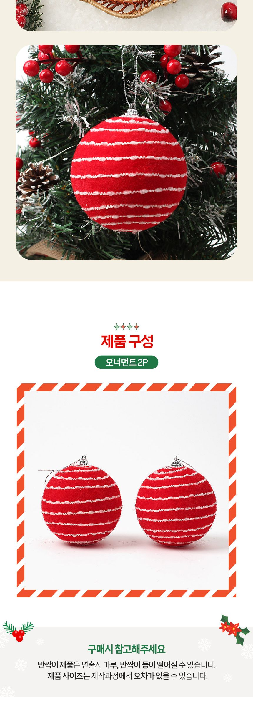 (도토로) 핫레드 패브릭 장식볼 2p세트(10cm) (비즈라인)/크리스마스장식/크리스마스장식품/크리스마스데코
