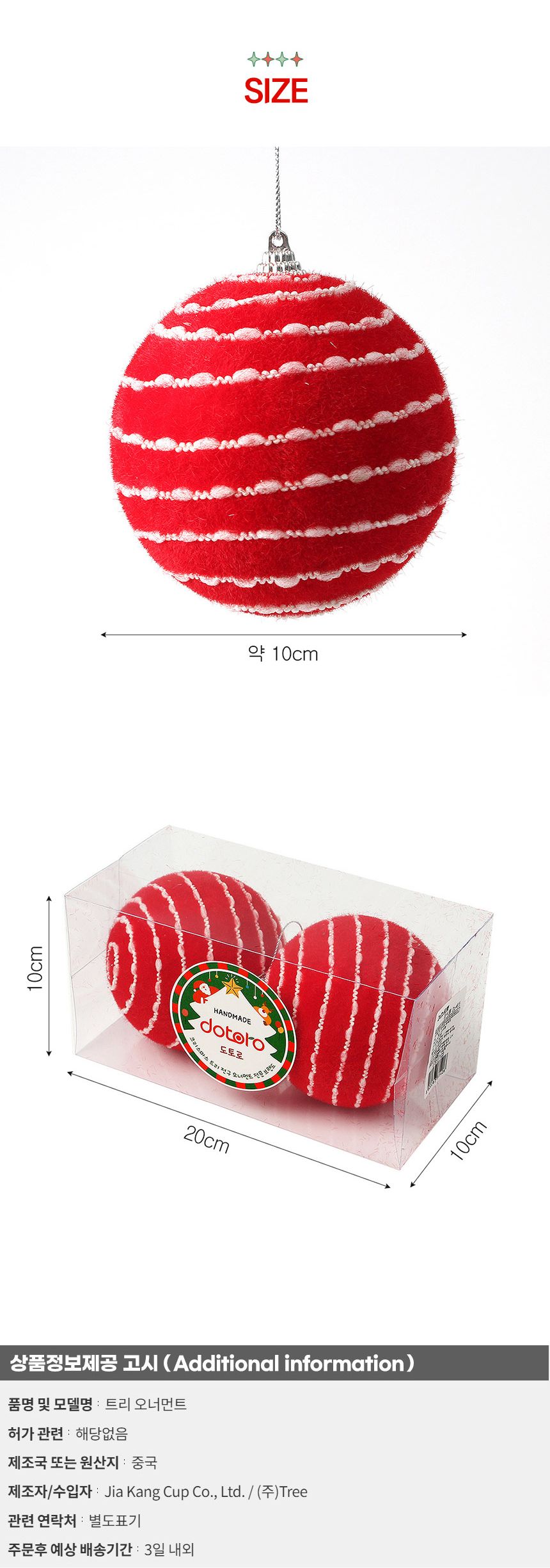 (도토로) 핫레드 패브릭 장식볼 2p세트(10cm) (비즈라인)/크리스마스장식/크리스마스장식품/크리스마스데코