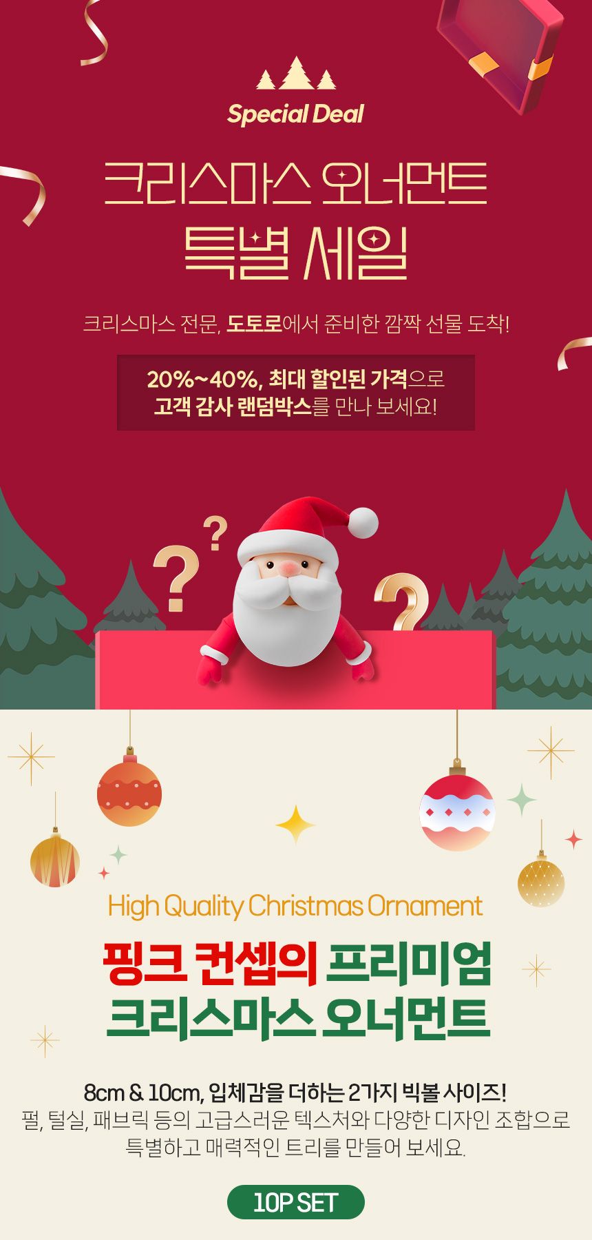 (도토로) 장식볼 랜덤박스 트리 오너먼트 10p세트(핑크)/크리스마스장식/크리스마스장식품/크리스마스데코/