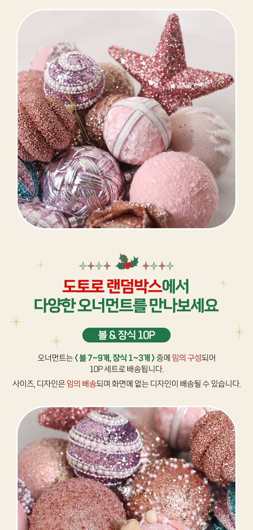 (도토로) 장식볼 랜덤박스 트리 오너먼트 10p세트(핑크)/크리스마스장식/크리스마스장식품/크리스마스데코/