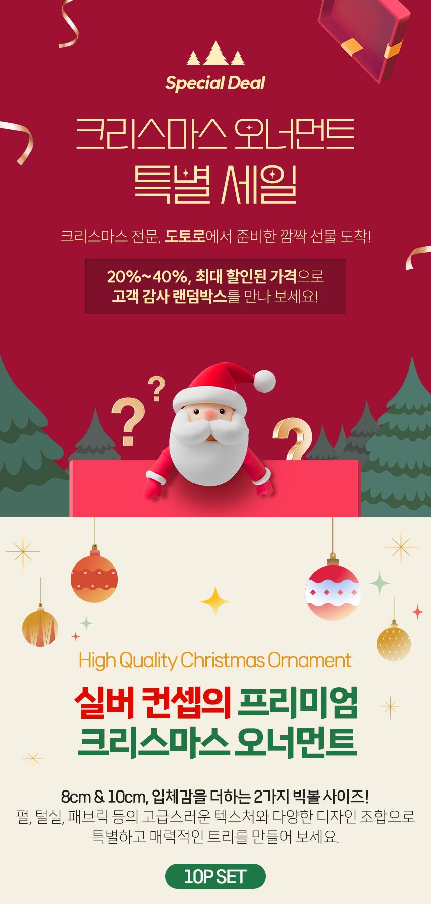(도토로) 장식볼 랜덤박스 트리 오너먼트 10p세트(실버)/크리스마스장식/크리스마스장식품/크리스마스데코/