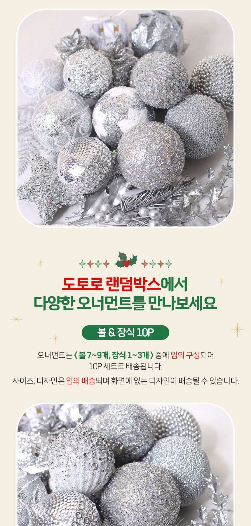 (도토로) 장식볼 랜덤박스 트리 오너먼트 10p세트(실버)/크리스마스장식/크리스마스장식품/크리스마스데코/