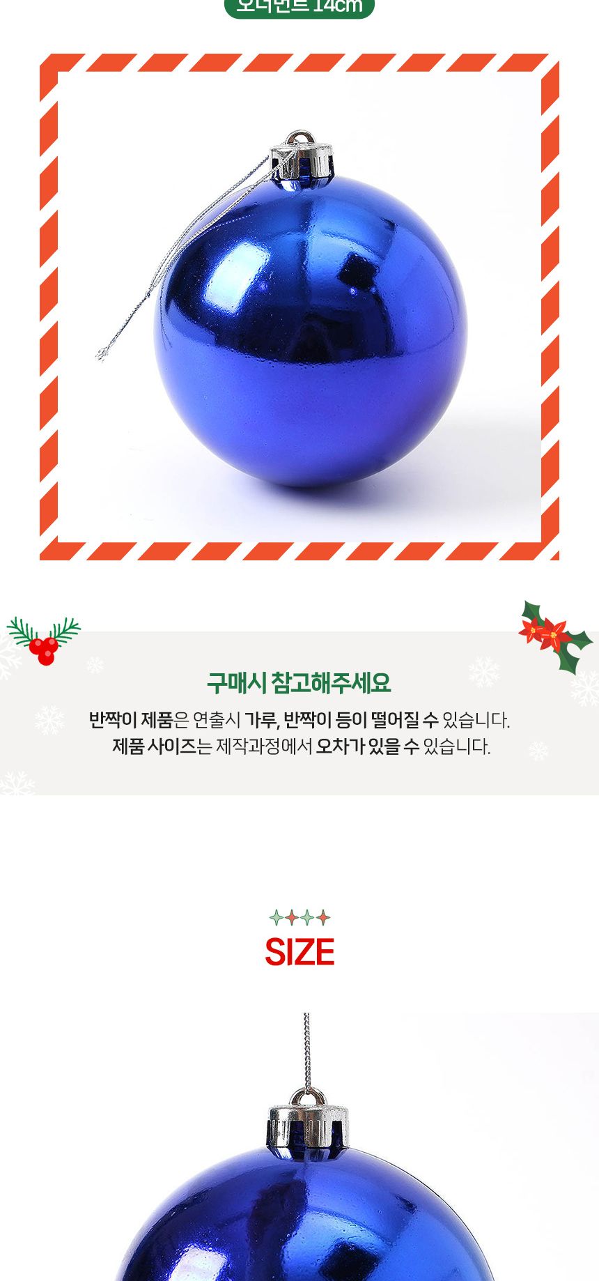 도토로 블루 유광볼 14cm/트리장식/크리스마스장식/트리꾸미기/크리스마스장식품/트리데코/트리오너먼트/트