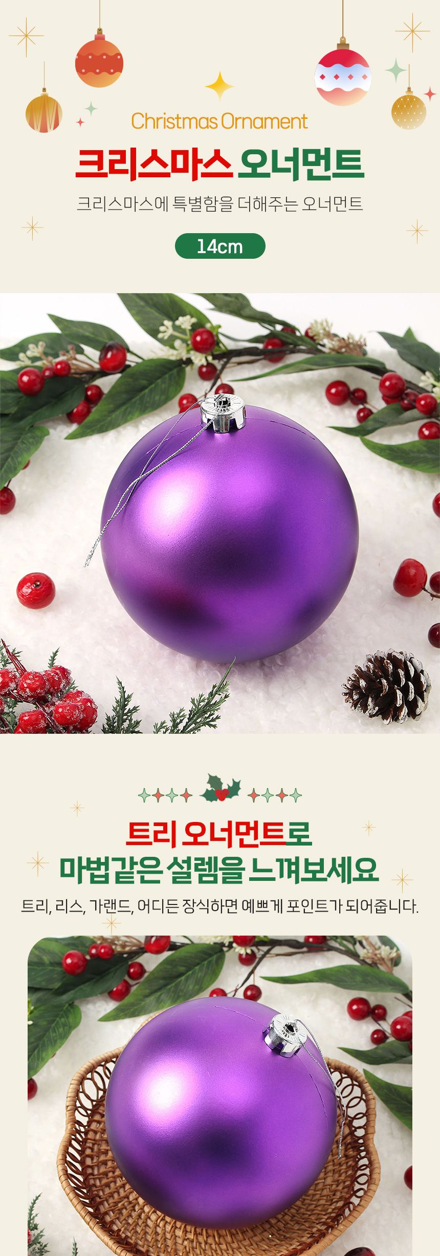 도토로 퍼플 무광볼 14cm/트리장식/크리스마스장식/트리꾸미기/크리스마스장식품/트리데코/트리오너먼트/트