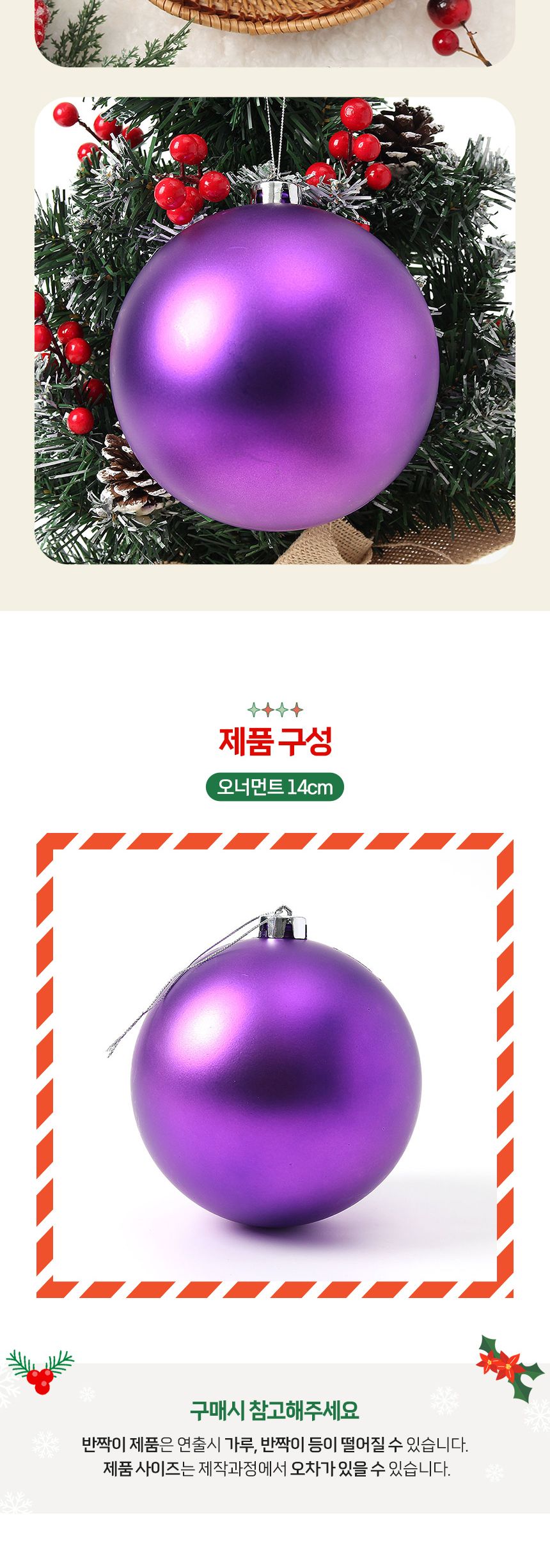 도토로 퍼플 무광볼 14cm/트리장식/크리스마스장식/트리꾸미기/크리스마스장식품/트리데코/트리오너먼트/트