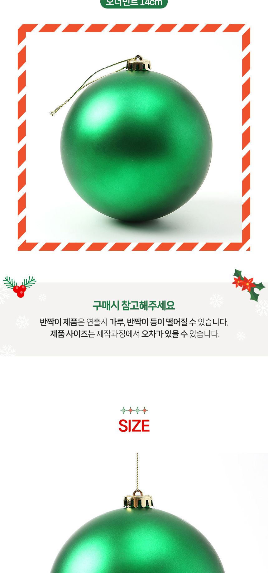 도토로 그린 무광볼 14cm/트리장식/크리스마스장식/트리꾸미기/크리스마스장식품/트리데코/트리오너먼트/트