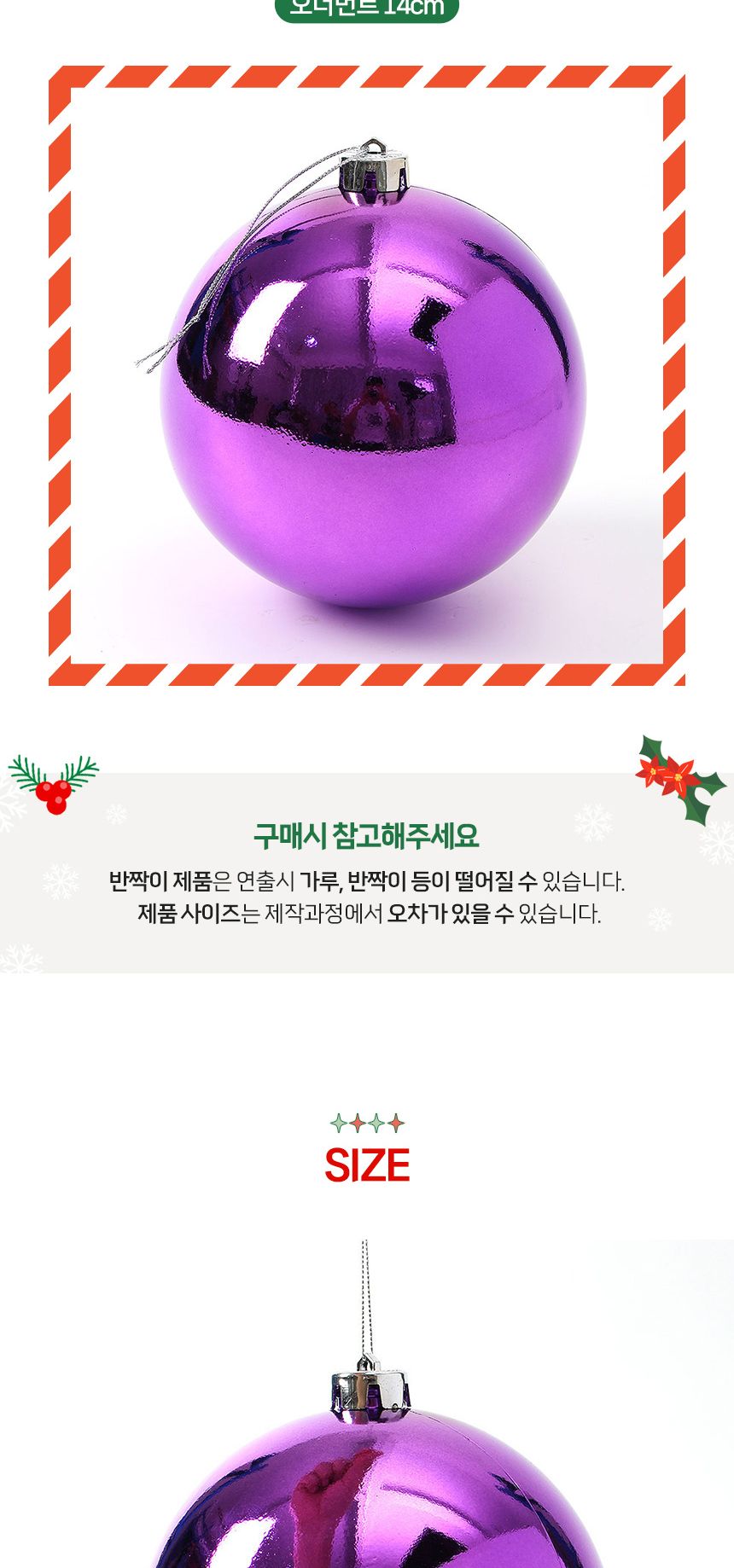 도토로 퍼플 유광볼 14cm/트리장식/크리스마스장식/트리꾸미기/크리스마스장식품/트리데코/트리오너먼트/트