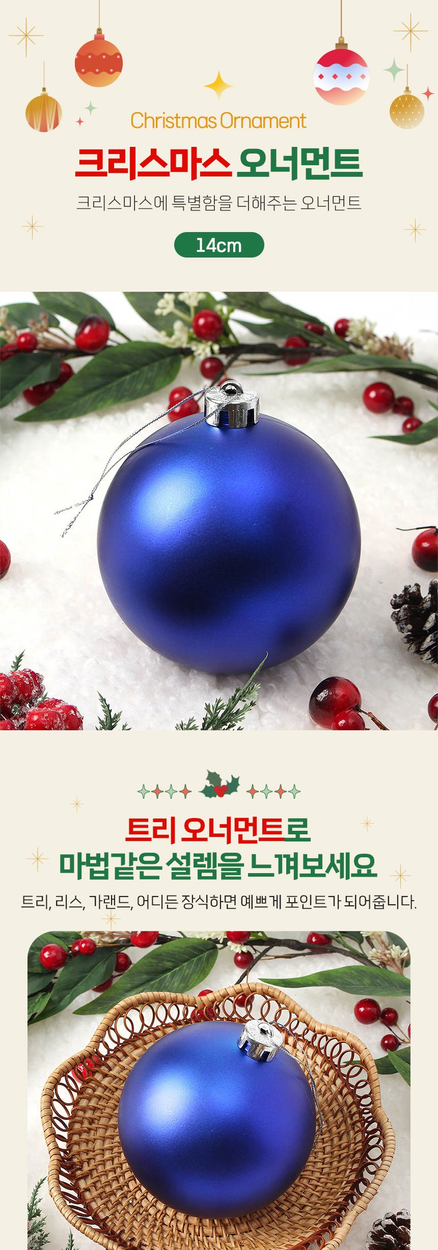 도토로 블루 무광볼 14cm/트리장식/크리스마스장식/트리꾸미기/크리스마스장식품/트리데코/트리오너먼트/트