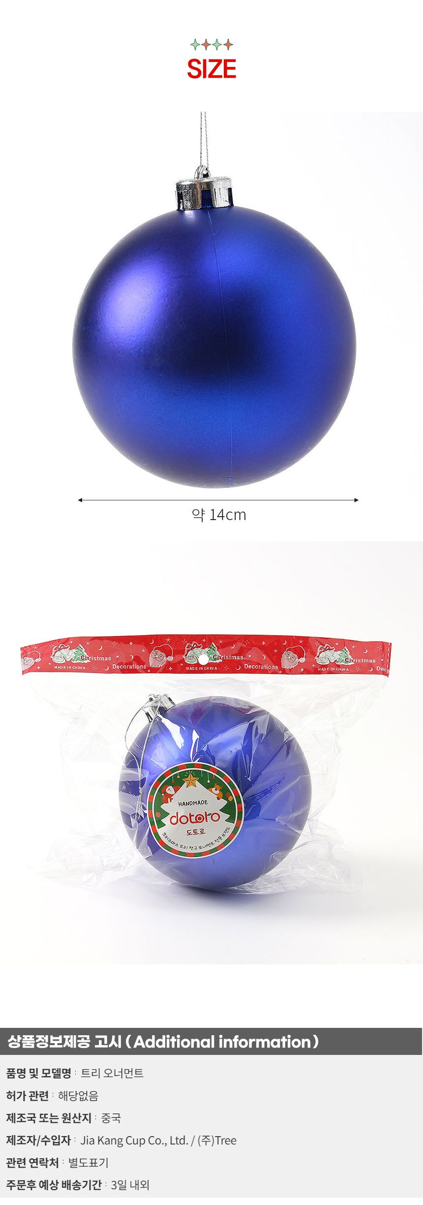 도토로 블루 무광볼 14cm/트리장식/크리스마스장식/트리꾸미기/크리스마스장식품/트리데코/트리오너먼트/트
