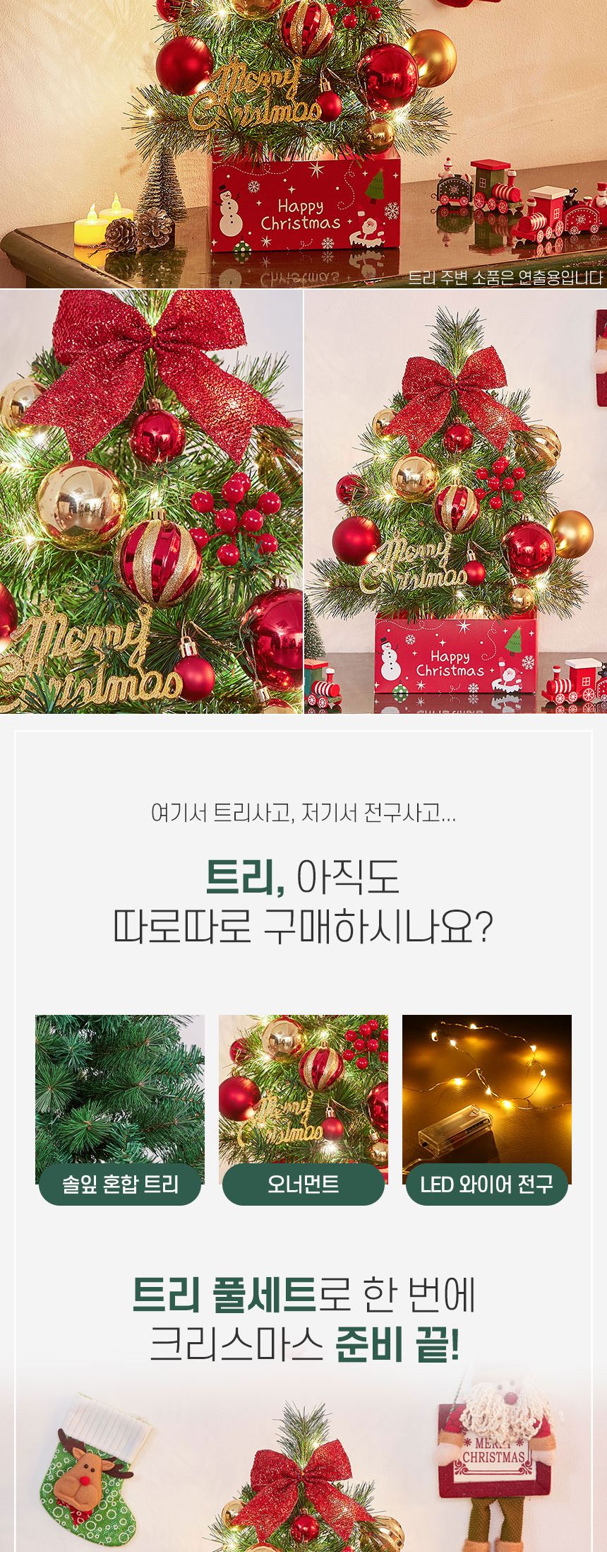 40cm 해피위시 뉴리얼 솔잎 혼합 트리 풀세트(전구포함)/트리/겨울트리/크리스마스장식/크리스마스소품/인