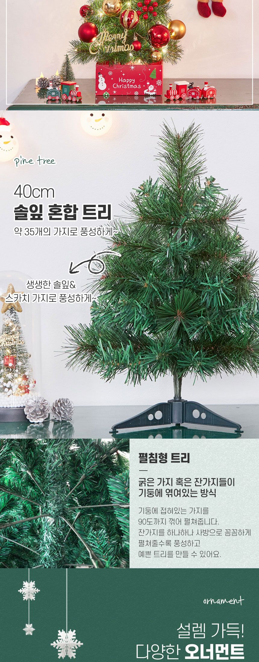 40cm 해피위시 뉴리얼 솔잎 혼합 트리 풀세트(전구포함)/트리/겨울트리/크리스마스장식/크리스마스소품/인
