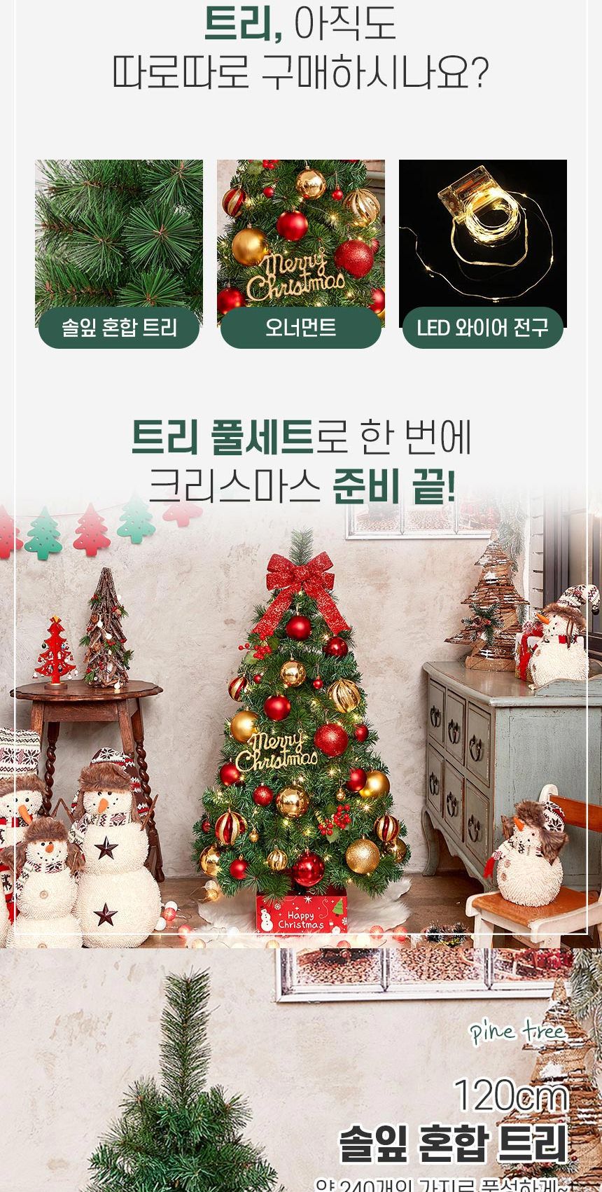 120cm 해피위시 뉴리얼 솔잎 트리 풀세트 전구 포함/솔잎트리셋트/솔잎트리/트리풀세트/크리스마스트리나무