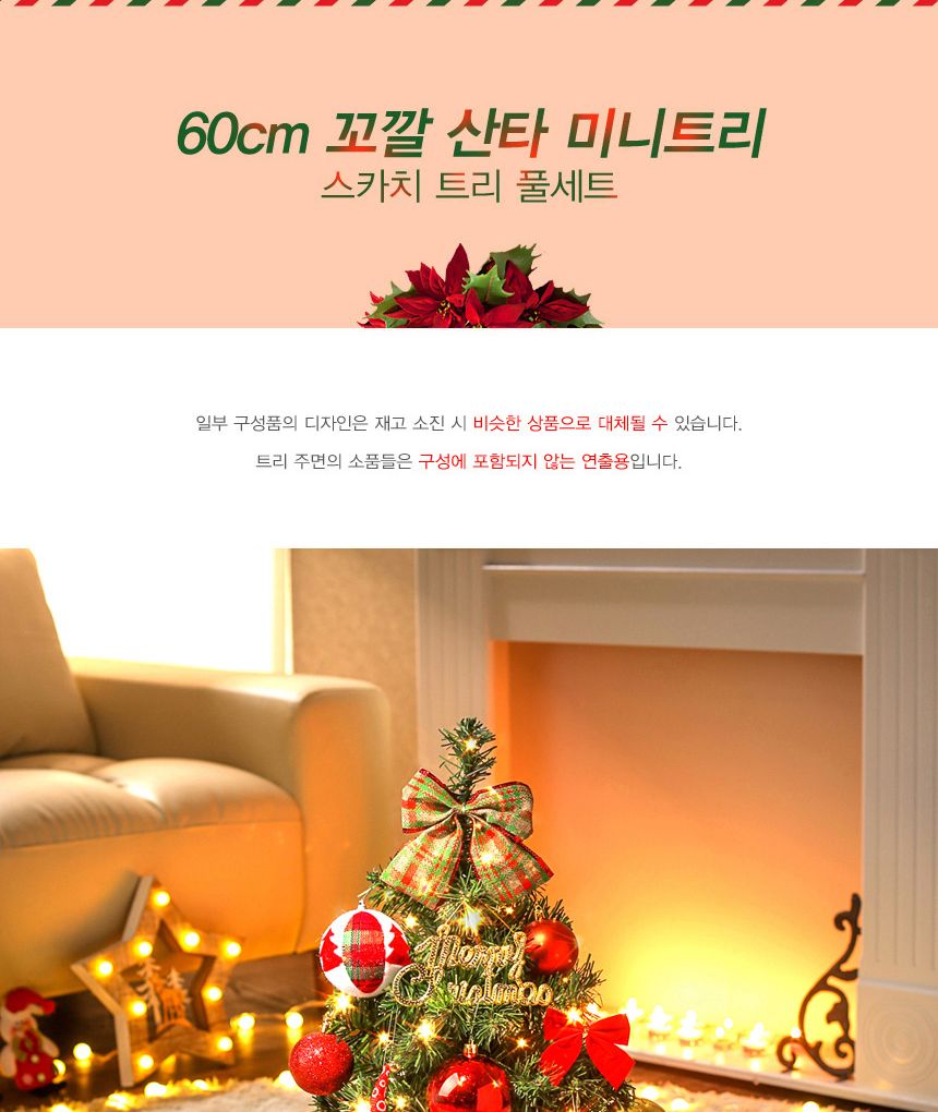 60cm 꼬깔 산타 스카치 트리 풀세트(전구포함)/트리/겨울트리/크리스마스장식/크리스마스소품/인테리어트리
