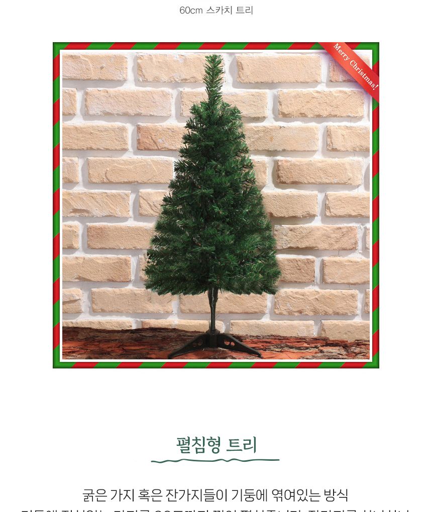 60cm 꼬깔 산타 스카치 트리 풀세트(전구포함)/트리/겨울트리/크리스마스장식/크리스마스소품/인테리어트리