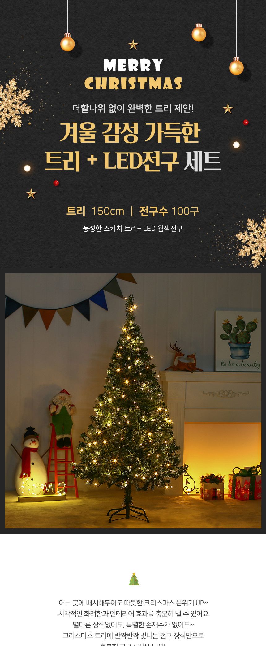 150cm 풍성한 스카치 트리 + LED전구 세트(100구 웜색) 51(0405) C전구/트리세트/트리장식세트/크리스마스
