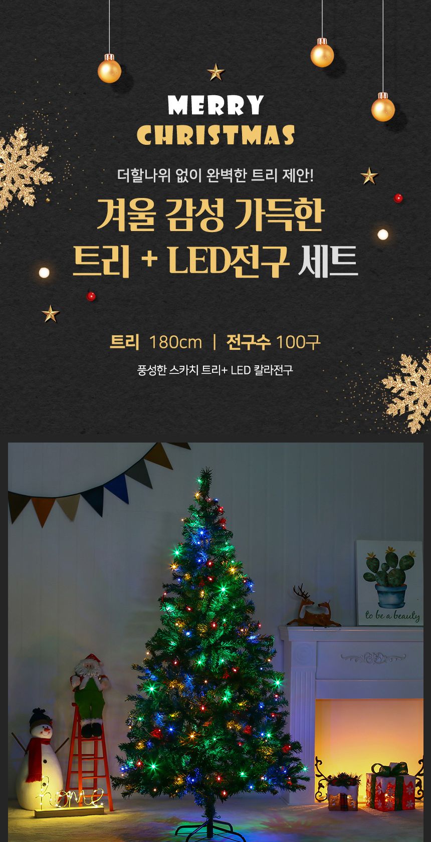 180cm 풍성한 스카치 트리 + LED전구 세트(칼라) 23(0406) A전구/트리세트/트리장식세트/크리스마스용품/크