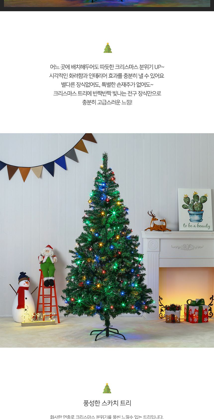 180cm 풍성한 스카치 트리 + LED전구 세트(칼라) 23(0406) A전구/트리세트/트리장식세트/크리스마스용품/크