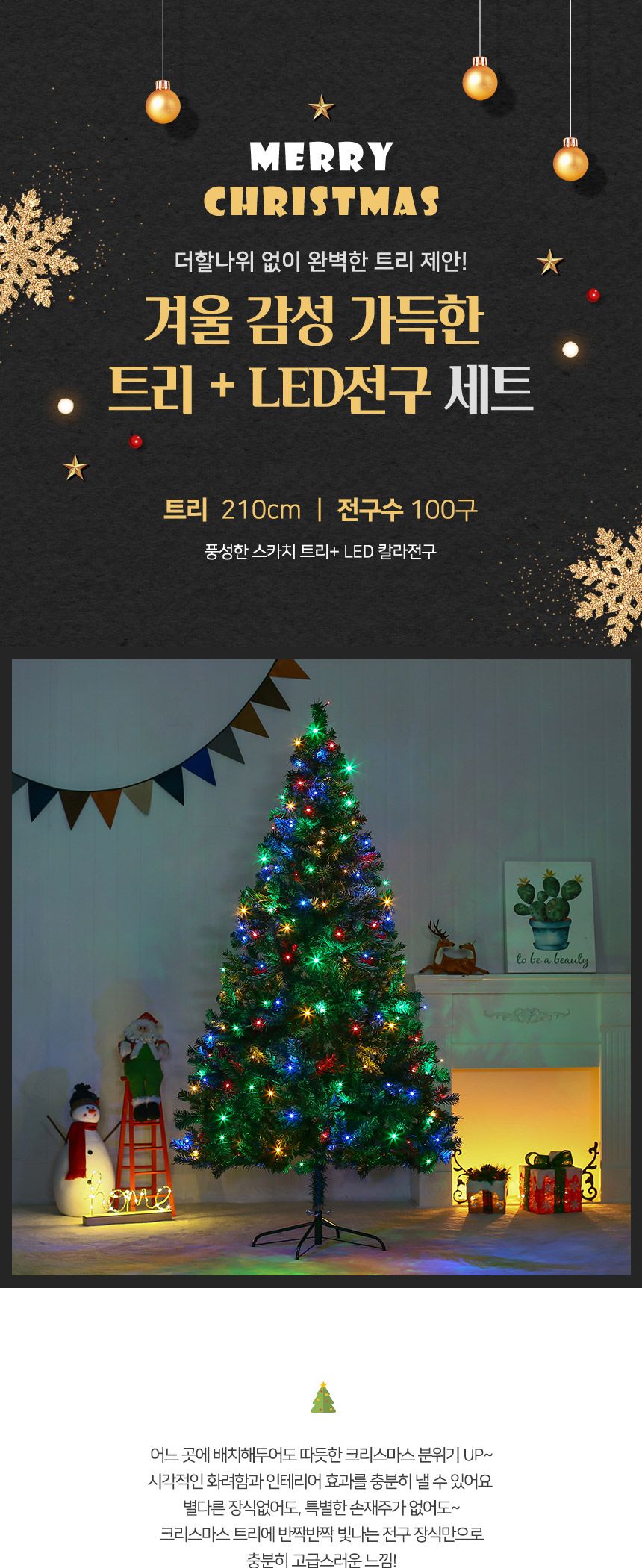 210cm 풍성한 스카치 트리 + LED전구 세트(칼라) 06(0407) A전구/트리세트/트리장식세트/크리스마스용품/크