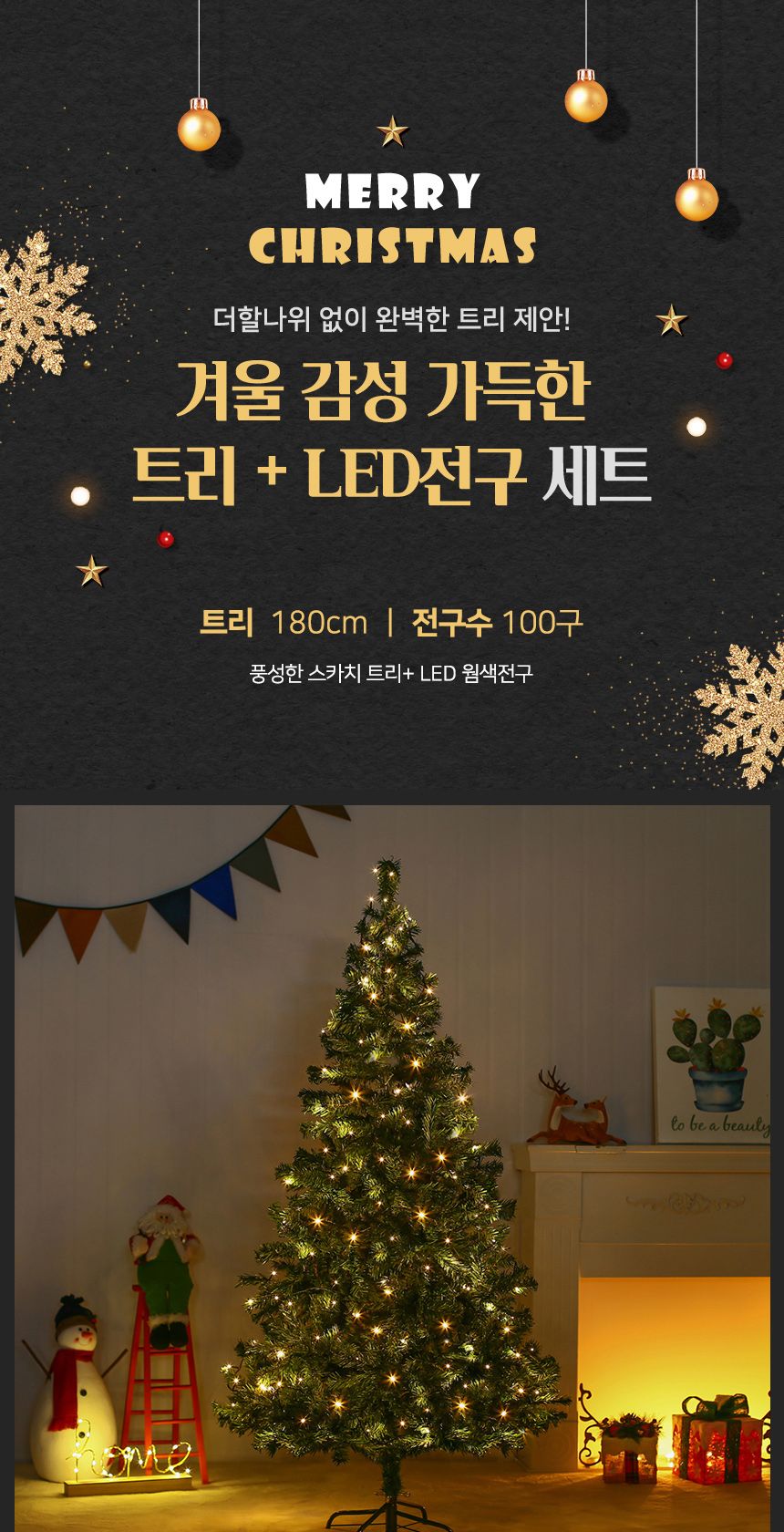 180cm 풍성한 스카치 트리 + LED전구 세트(100구 웜색) 23(0406) C전구/트리세트/트리장식세트/크리스마스