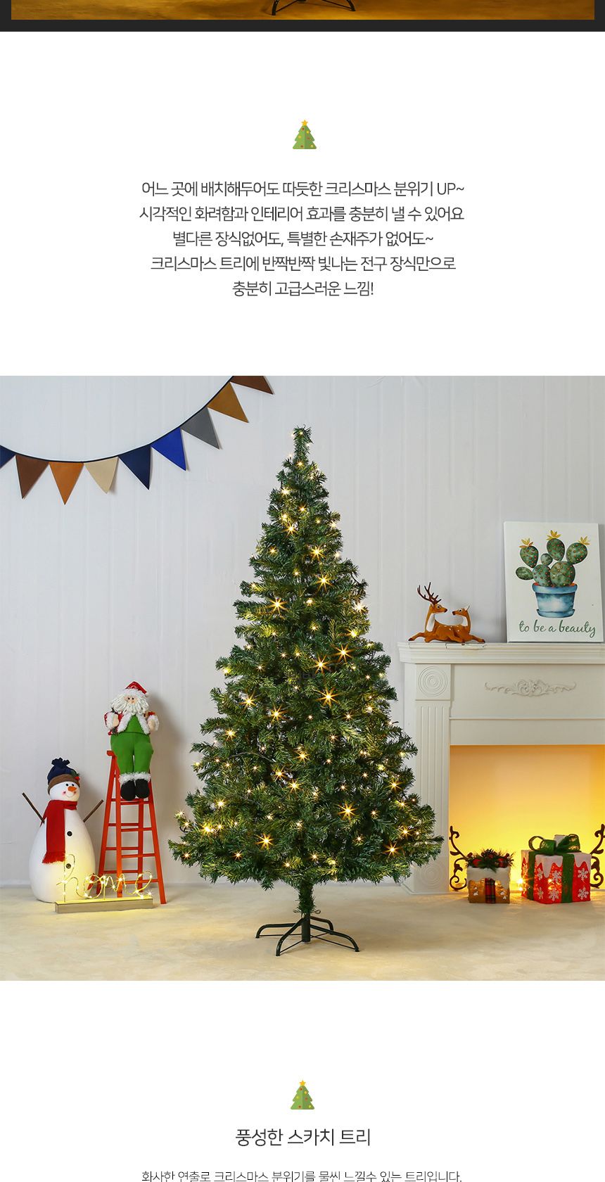 180cm 풍성한 스카치 트리 + LED전구 세트(100구 웜색) 23(0406) C전구/트리세트/트리장식세트/크리스마스