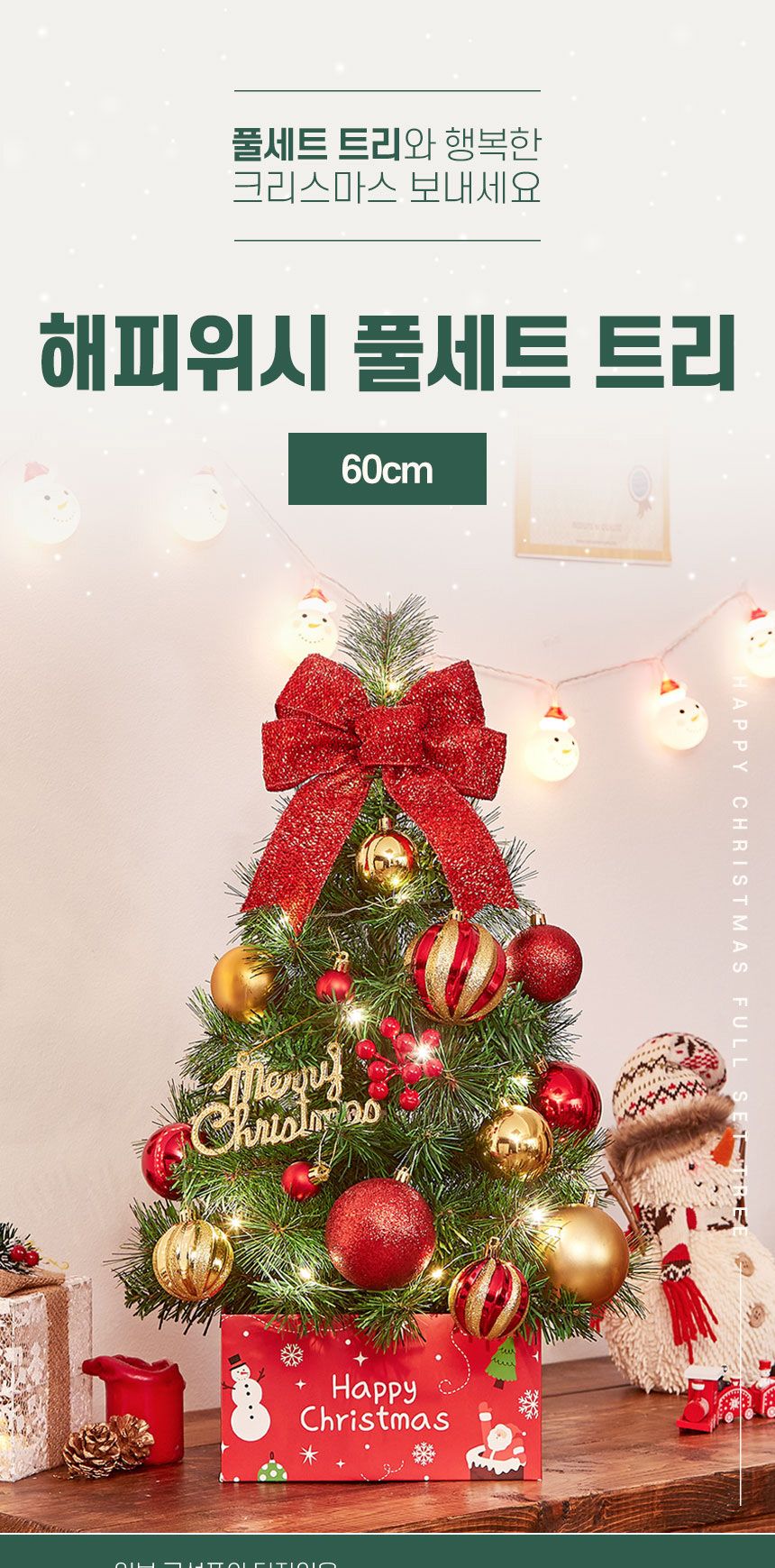 60cm 해피위시 뉴리얼 솔잎 혼합 트리 풀세트(전구포함)/트리/겨울트리/크리스마스장식/크리스마스소품/인